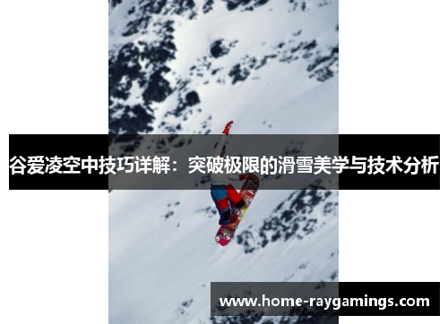 谷爱凌空中技巧详解：突破极限的滑雪美学与技术分析