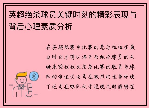 英超绝杀球员关键时刻的精彩表现与背后心理素质分析