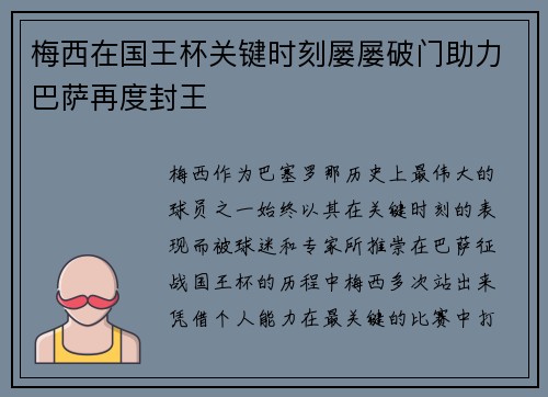 梅西在国王杯关键时刻屡屡破门助力巴萨再度封王