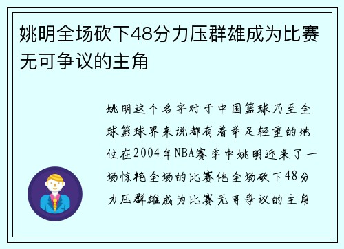 姚明全场砍下48分力压群雄成为比赛无可争议的主角