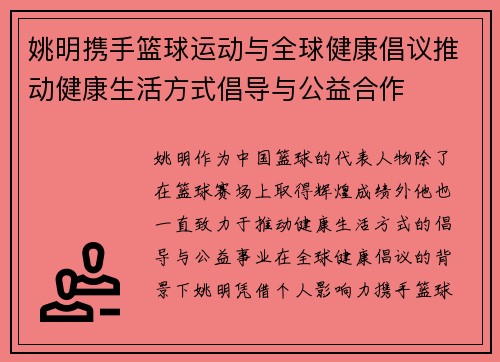 姚明携手篮球运动与全球健康倡议推动健康生活方式倡导与公益合作