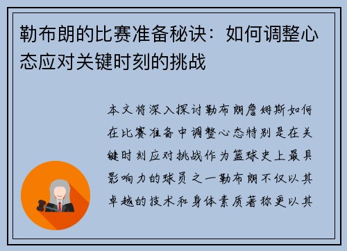 勒布朗的比赛准备秘诀：如何调整心态应对关键时刻的挑战