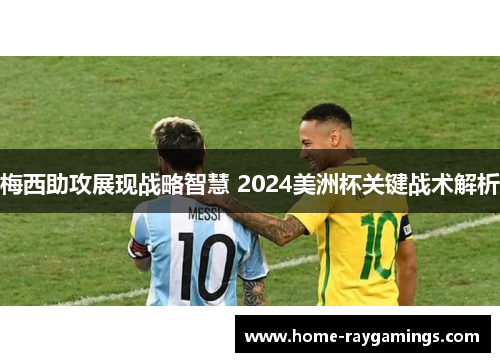 梅西助攻展现战略智慧 2024美洲杯关键战术解析
