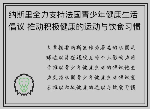 纳斯里全力支持法国青少年健康生活倡议 推动积极健康的运动与饮食习惯