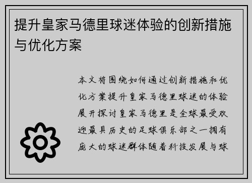 提升皇家马德里球迷体验的创新措施与优化方案