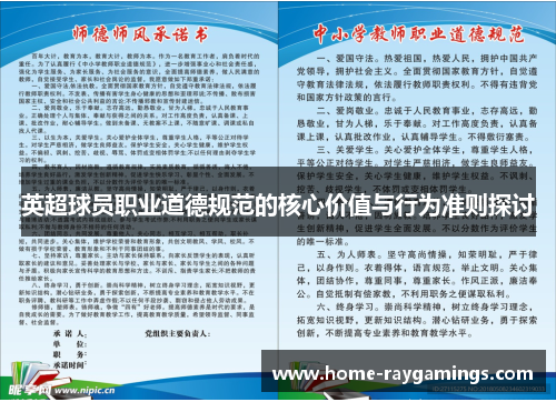 英超球员职业道德规范的核心价值与行为准则探讨