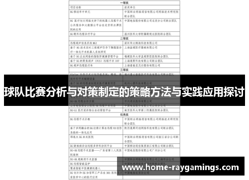 球队比赛分析与对策制定的策略方法与实践应用探讨