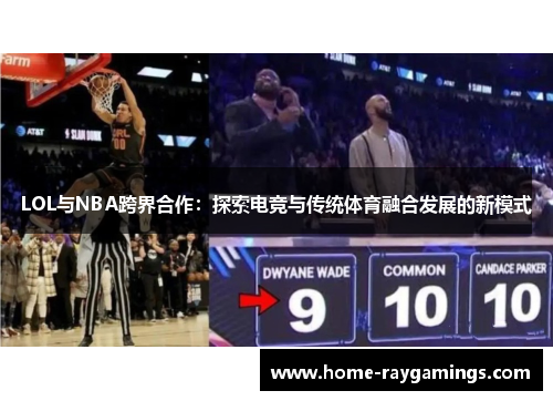 LOL与NBA跨界合作：探索电竞与传统体育融合发展的新模式
