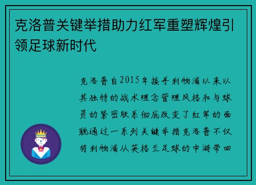 克洛普关键举措助力红军重塑辉煌引领足球新时代
