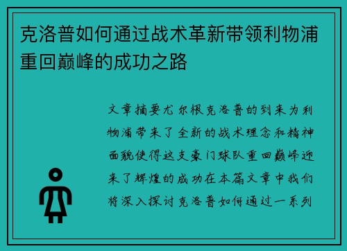 克洛普如何通过战术革新带领利物浦重回巅峰的成功之路