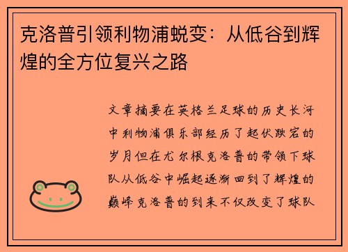 克洛普引领利物浦蜕变：从低谷到辉煌的全方位复兴之路