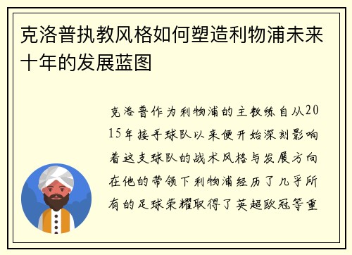 克洛普执教风格如何塑造利物浦未来十年的发展蓝图