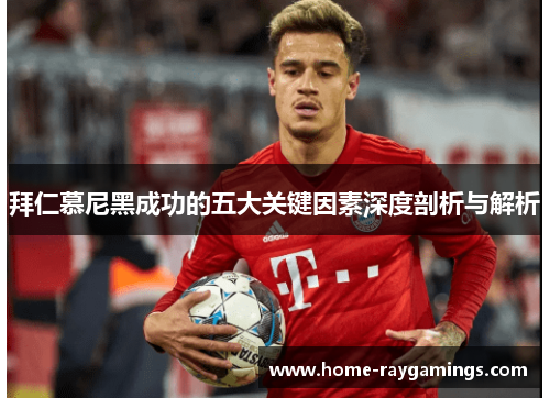拜仁慕尼黑成功的五大关键因素深度剖析与解析
