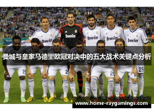 曼城与皇家马德里欧冠对决中的五大战术关键点分析