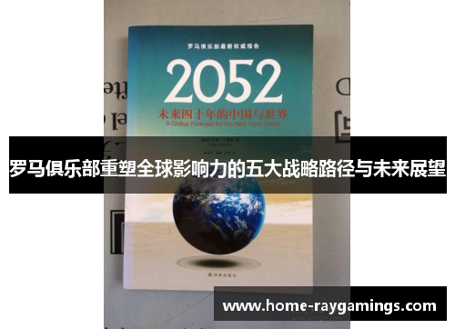 罗马俱乐部重塑全球影响力的五大战略路径与未来展望
