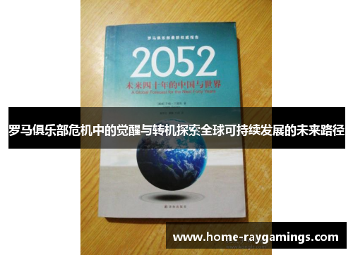 罗马俱乐部危机中的觉醒与转机探索全球可持续发展的未来路径