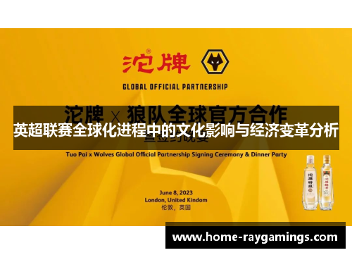 英超联赛全球化进程中的文化影响与经济变革分析