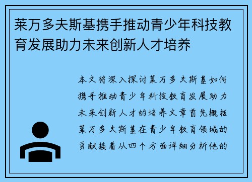 莱万多夫斯基携手推动青少年科技教育发展助力未来创新人才培养