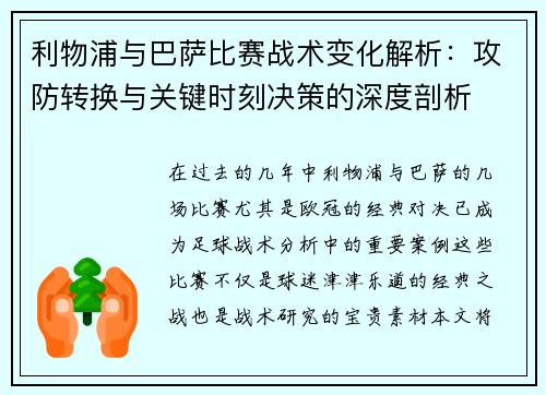 利物浦与巴萨比赛战术变化解析：攻防转换与关键时刻决策的深度剖析