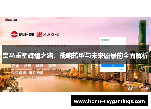 皇马重塑辉煌之路：战略转型与未来愿景的全面解析