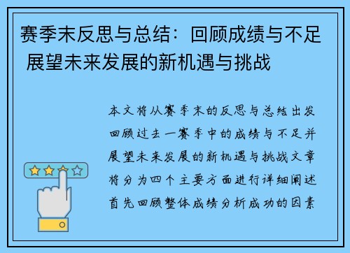 赛季末反思与总结：回顾成绩与不足 展望未来发展的新机遇与挑战