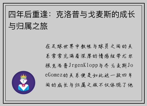 四年后重逢：克洛普与戈麦斯的成长与归属之旅
