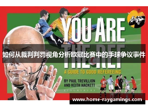 如何从裁判判罚视角分析欧冠比赛中的手球争议事件