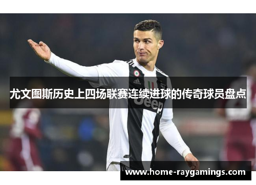 尤文图斯历史上四场联赛连续进球的传奇球员盘点