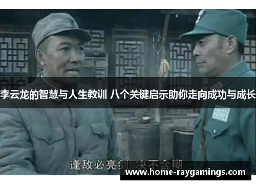 李云龙的智慧与人生教训 八个关键启示助你走向成功与成长