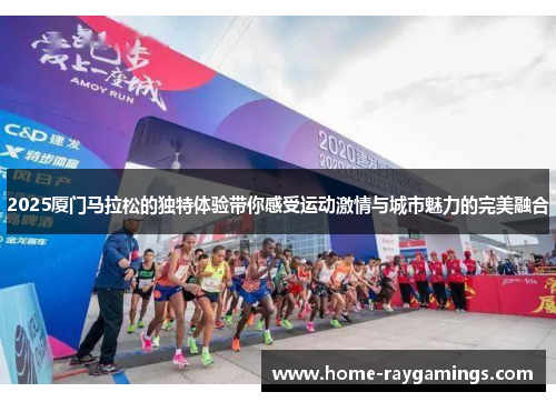 2025厦门马拉松的独特体验带你感受运动激情与城市魅力的完美融合