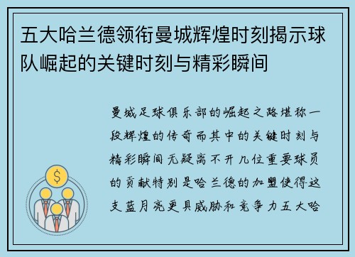 五大哈兰德领衔曼城辉煌时刻揭示球队崛起的关键时刻与精彩瞬间