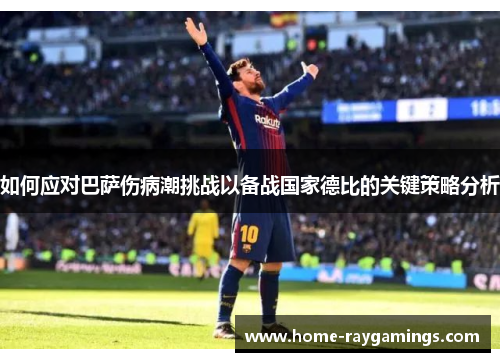如何应对巴萨伤病潮挑战以备战国家德比的关键策略分析