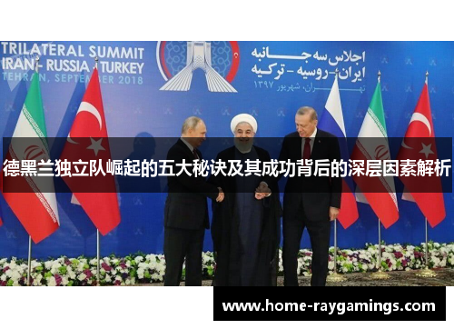 德黑兰独立队崛起的五大秘诀及其成功背后的深层因素解析