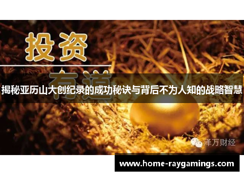 揭秘亚历山大创纪录的成功秘诀与背后不为人知的战略智慧