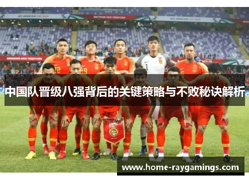 中国队晋级八强背后的关键策略与不败秘诀解析