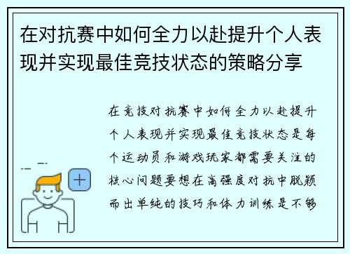 在对抗赛中如何全力以赴提升个人表现并实现最佳竞技状态的策略分享