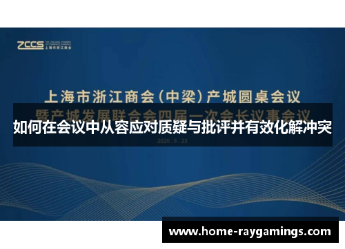 如何在会议中从容应对质疑与批评并有效化解冲突