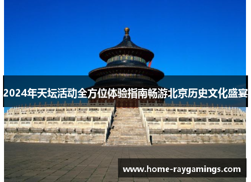 2024年天坛活动全方位体验指南畅游北京历史文化盛宴