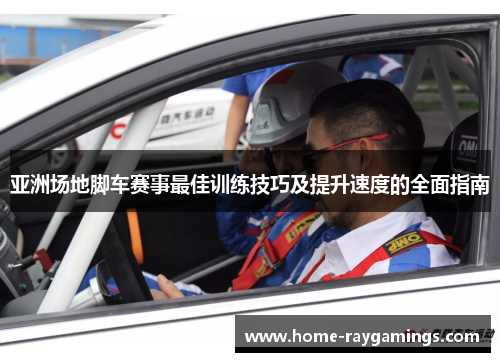 亚洲场地脚车赛事最佳训练技巧及提升速度的全面指南
