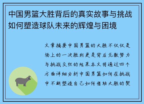 中国男篮大胜背后的真实故事与挑战如何塑造球队未来的辉煌与困境