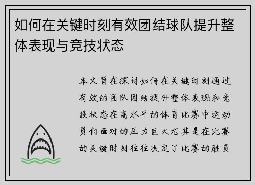 如何在关键时刻有效团结球队提升整体表现与竞技状态