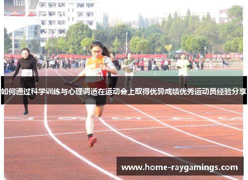 如何通过科学训练与心理调适在运动会上取得优异成绩优秀运动员经验分享