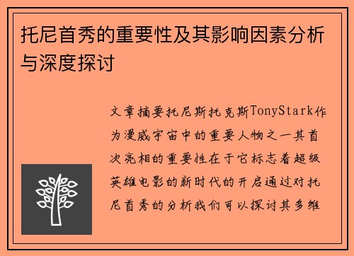 托尼首秀的重要性及其影响因素分析与深度探讨
