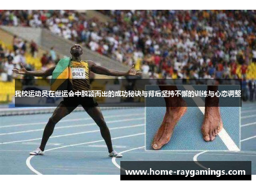 我校运动员在世运会中脱颖而出的成功秘诀与背后坚持不懈的训练与心态调整