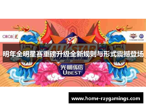 明年全明星赛重磅升级全新规则与形式震撼登场