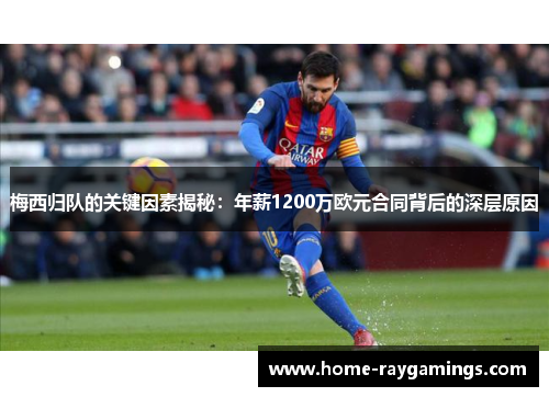 梅西归队的关键因素揭秘：年薪1200万欧元合同背后的深层原因