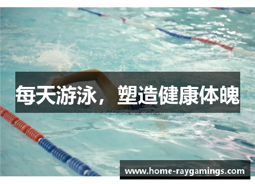 每天游泳，塑造健康体魄