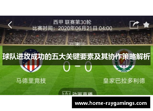 球队进攻成功的五大关键要素及其协作策略解析