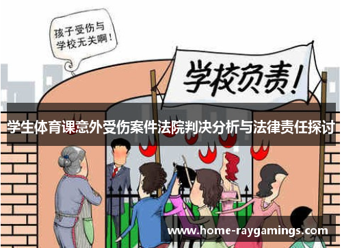 学生体育课意外受伤案件法院判决分析与法律责任探讨