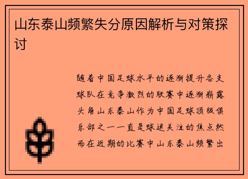 山东泰山频繁失分原因解析与对策探讨